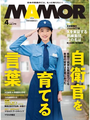 cover image of MAMOR(マモル) 2021 年 4 月号 [雑誌]
